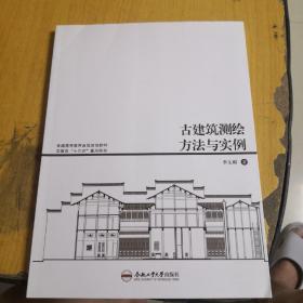 古建筑测绘方法与实例/普通高等教育省级规划教材