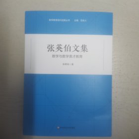 张英伯文集：数学与数学英才教育