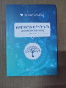 新时期农业对外合作的法治困境及解决路径研究