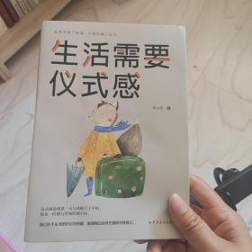 生活需要仪式感