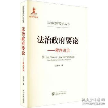 法治政府要论——程序法治