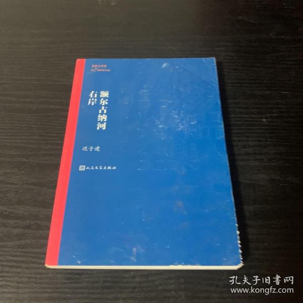 额尔古纳河右岸（茅盾文学奖获奖作品全集28）