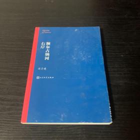 额尔古纳河右岸（茅盾文学奖获奖作品全集28）