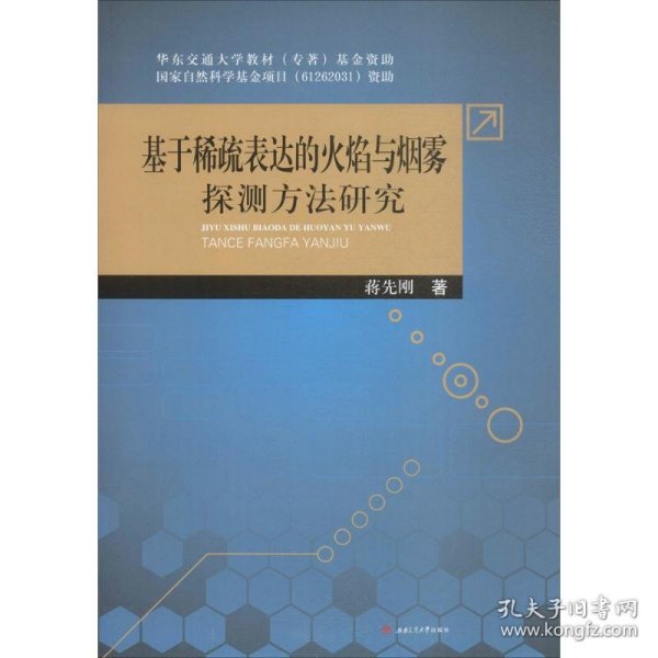 基于稀疏表达的火焰与烟雾的探测方法研究