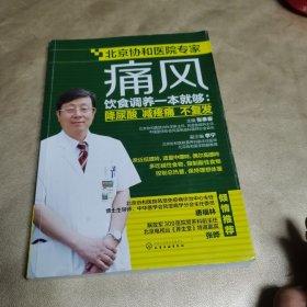 痛风饮食调养一本就够：降尿酸 减疼痛 不复发