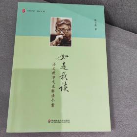 大夏书系·如是我读：语文教学文本解读个案