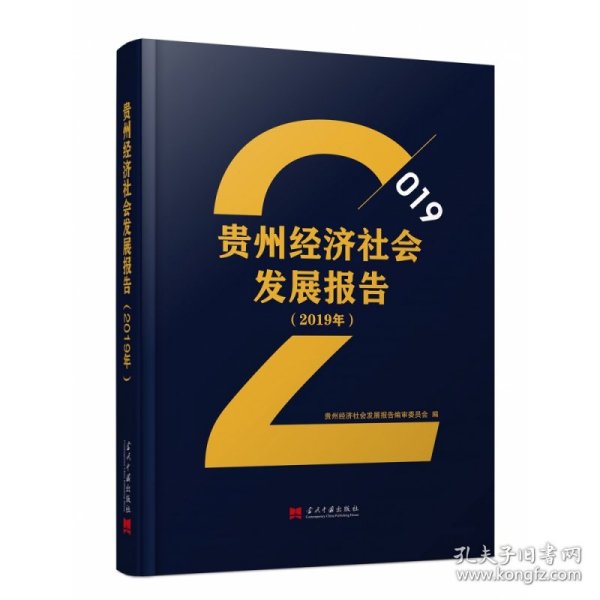 贵州经济社会发展报告（2019年）