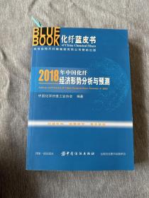2018年中国化纤经济形势分析与预测