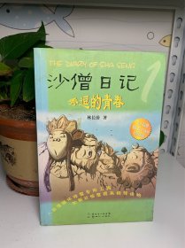 沙僧日记：秀逗的青春