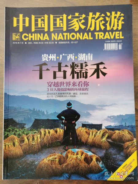 中国国家旅游2016年7月