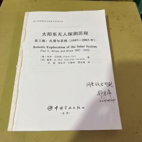 太阳系无人探测历程第三卷：礼赞与哀悼