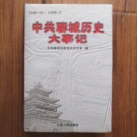 中共聊城历史大事记:1949.10-1998.3