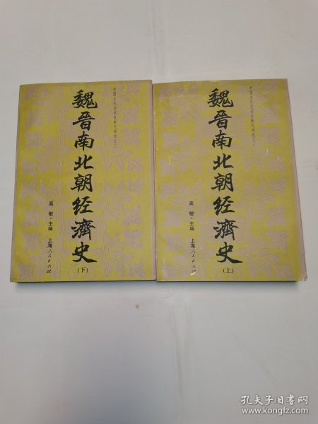 魏晋南北朝经济史(上下册)