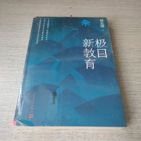 极目新教育