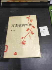 方志敏将军传