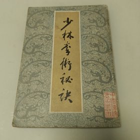 少林拳术秘决