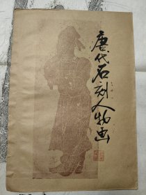 唐代石刻人物画，官吏像，拓片1大张，尺寸大。七八十年代博物馆出，手拓，