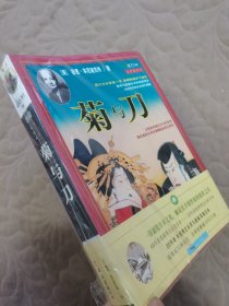 菊与刀：一部通览日本文化、解读其矛盾性格的惊世之作。