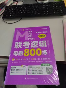 全新正版 2925版 最新版 2025管理类管理类、经济类联考教材MBA MPA MPAcc 老吕逻辑母题800练