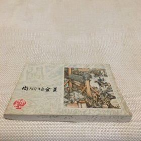 《李自成》之十一*尚炯坊金星 (连环画)*d*【T--10】