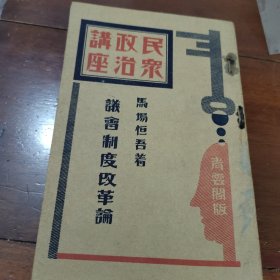 民众政治讲座～议会制度改革