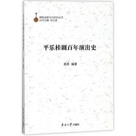 乐桂剧百年演出史 戏剧、舞蹈 编者:莫若|主编:朱江勇 新华正版