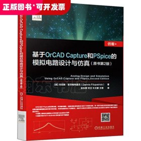 基于OrCAD Capture和PSpice的模拟电路设计与仿真(原书第2版)