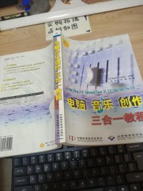 电脑音乐创作三合一教程 无光盘