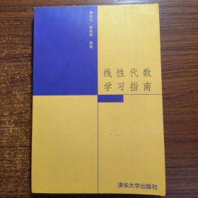 线性代数学习指南