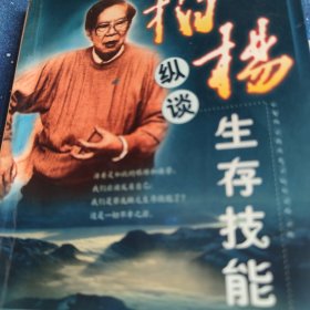 柏杨纵谈生存技能