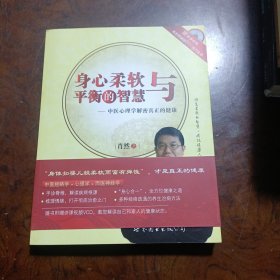 身心柔软与平衡的智慧：中医心理学解密真正的健康