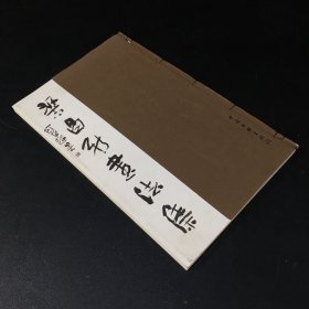 梁昌新書(shū)法集【線裝書(shū)】