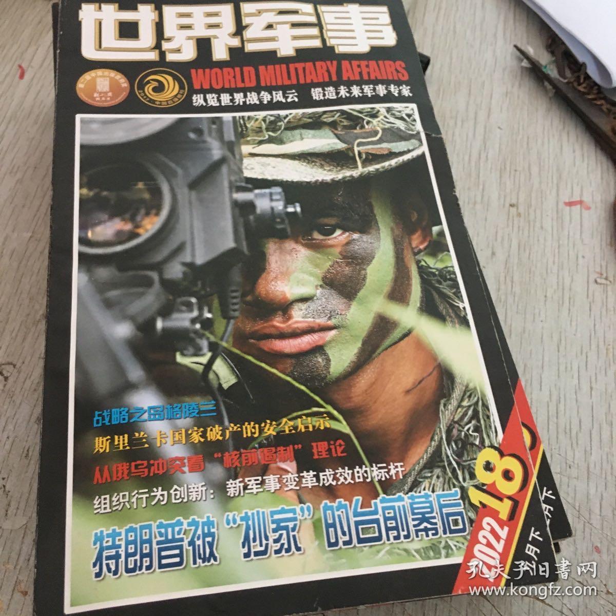 世界军事杂志2022年12本合售