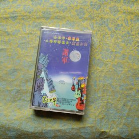 磁带 谢军 第三世界（未开封）