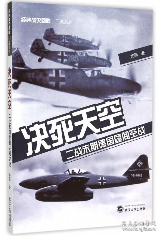 决死天空(二战末期德国昼间空战)/经典战史回眸二战系列 韩磊 9787307163850 武汉大学