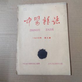 中医杂志-1963年第3期-16开