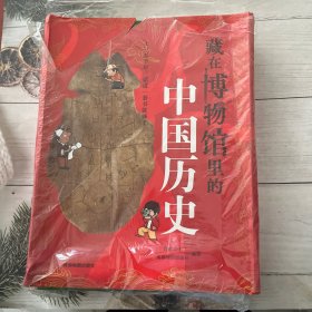 藏在博物馆里的中国历史（八本合售）
