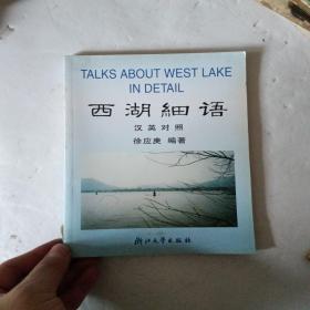 西湖细语（汉英对照）