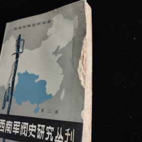 西南军阀史研究丛刊 第二辑