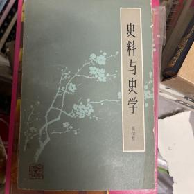 史料与史学