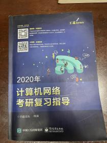 2020年王道计算机网络考研复习指导