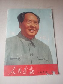 人民画报 1969-10