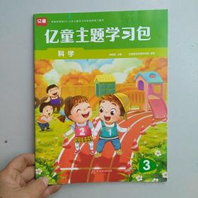 亿童主题学习包3科学