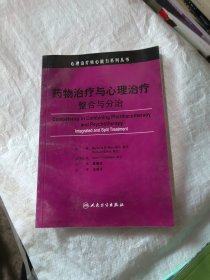 心理治疗核心能力系列丛书·药物治疗与心理治疗（翻译版）
