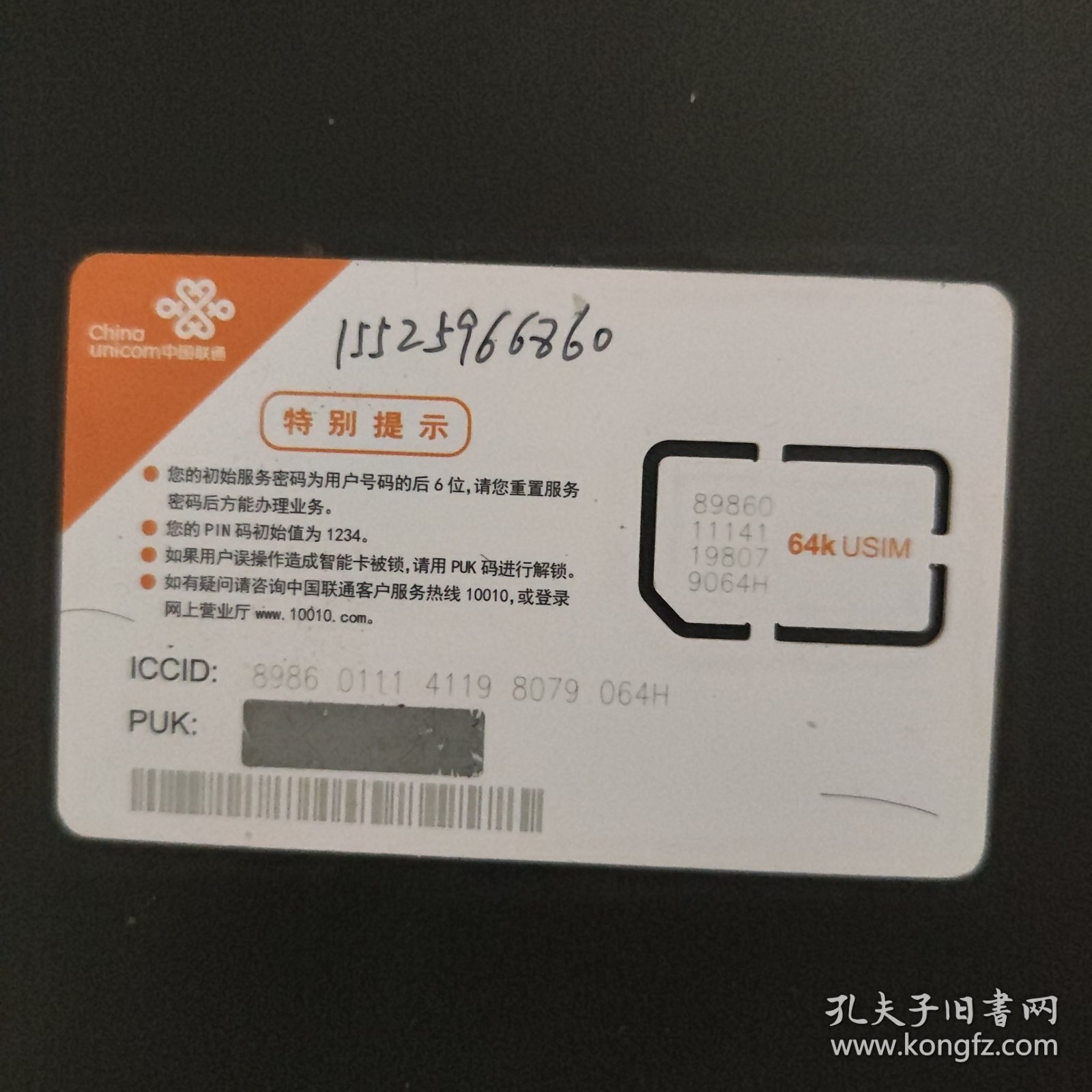 中国联通 2011G移01（1-1）64K手机成品卡
