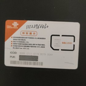 中国联通 2011G移01（1-1）64K手机成品卡