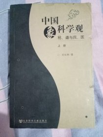 中国象科学观易、道与兵、医上册