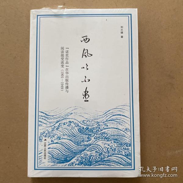 西风吹不尽：“诺奖作品”在华出版传播与阅读接受流变（1901—1949）