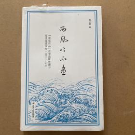 西风吹不尽：“诺奖作品”在华出版传播与阅读接受流变（1901—1949）