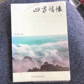 四方情懷